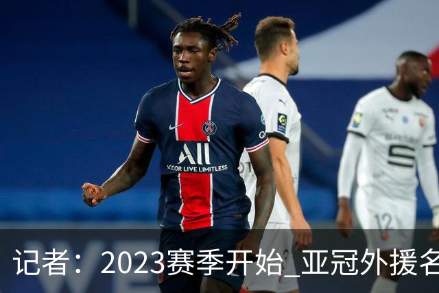 记者：2023赛季开始 亚冠外援名额或增加为5+1